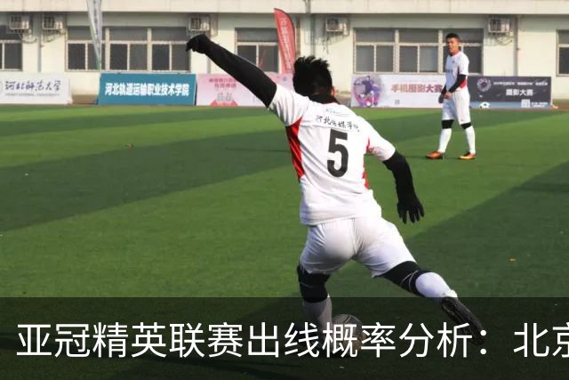 亚冠精英联赛出线概率分析：北京国安与上海海港的对比