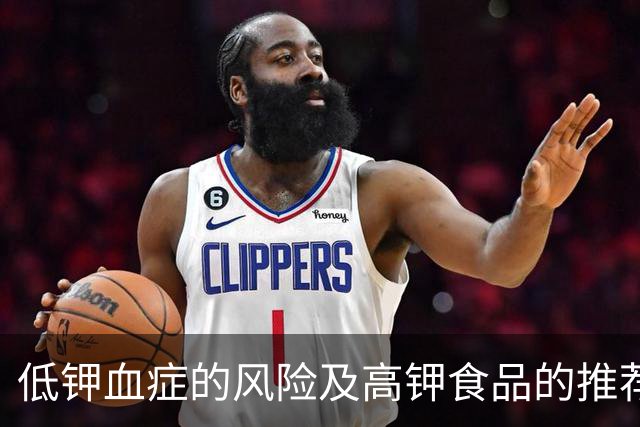 低钾血症的风险及高钾食品的推荐