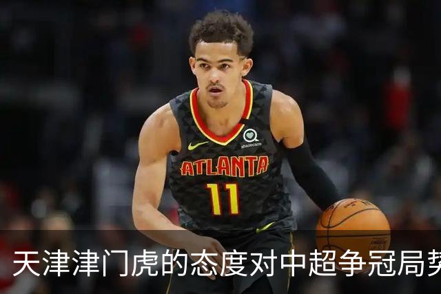 天津津门虎的态度对中超争冠局势的影响分析