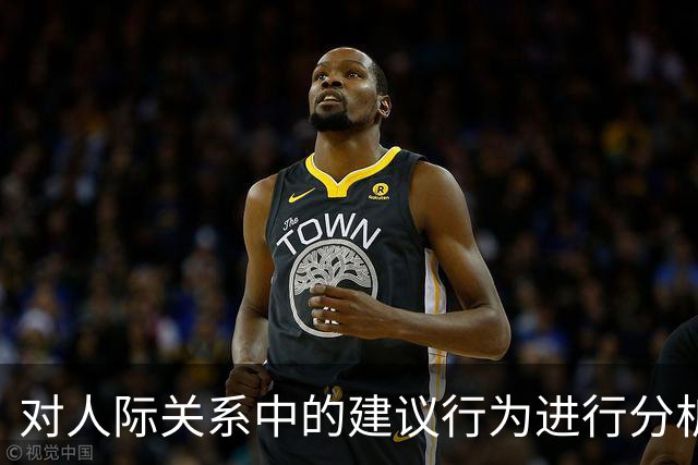 对人际关系中的建议行为进行分析与反思