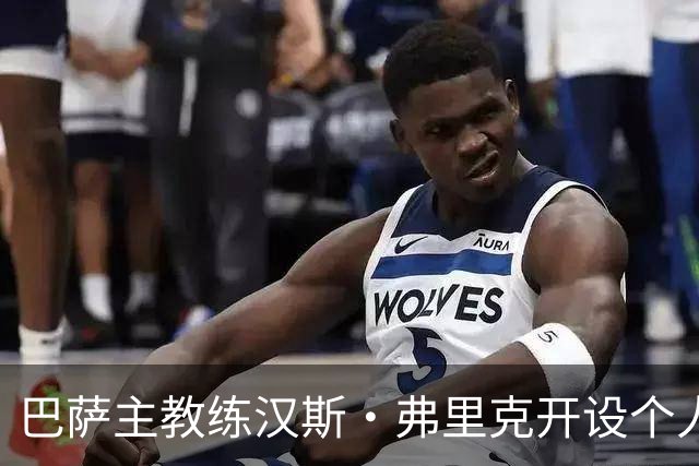 巴萨主教练汉斯·弗里克开设个人社交媒体账号以分享日常生活