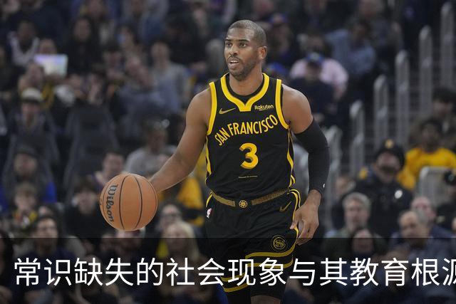 常识缺失的社会现象与其教育根源分析