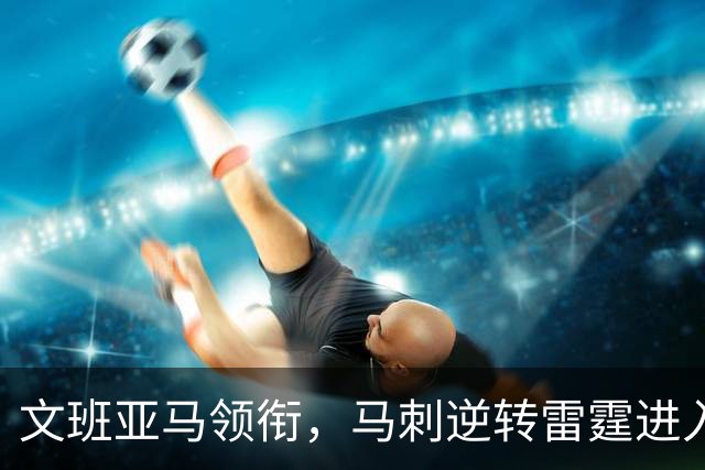 文班亚马领衔，马刺逆转雷霆进入抢七战