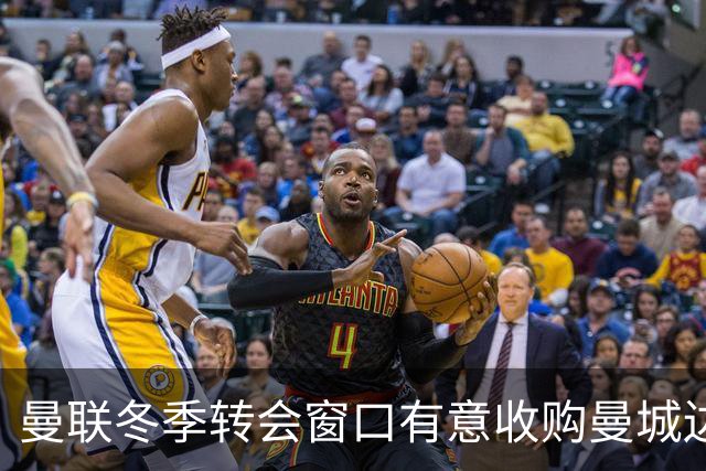 曼联冬季转会窗口有意收购曼城边卫艾特-努里