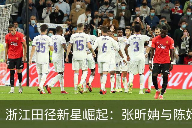 浙江田径新星崛起：张昕姌与陈妤颉的对比分析
