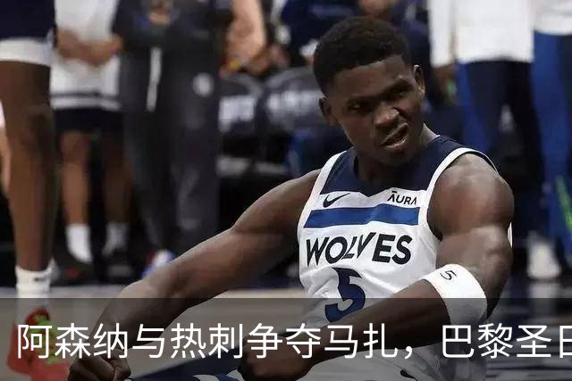 阿森纳与热刺争夺马扎，巴黎圣日耳曼的加入改变市场格局